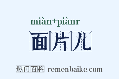 面片儿是什么意思的图片